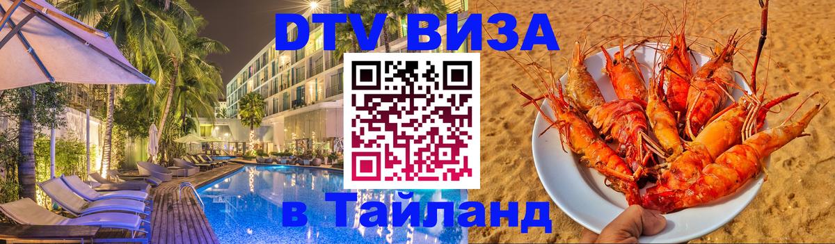 Оформить DTV визу в Тайланд 